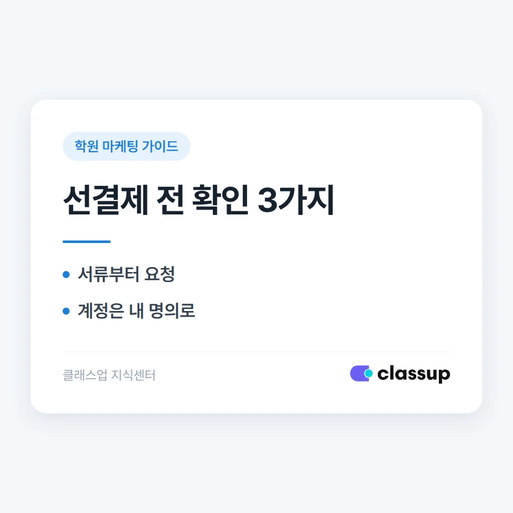 광고업체가 학원 검색 상위 노출을 보장한다며 선결제를 요구하면 무엇을 확인해야 하나요?