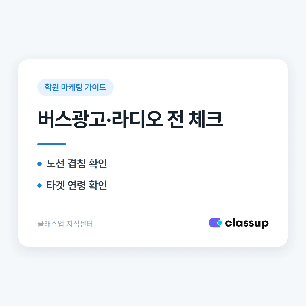 버스광고·지역 라디오, 동네 학원에도 효과가 있을까요