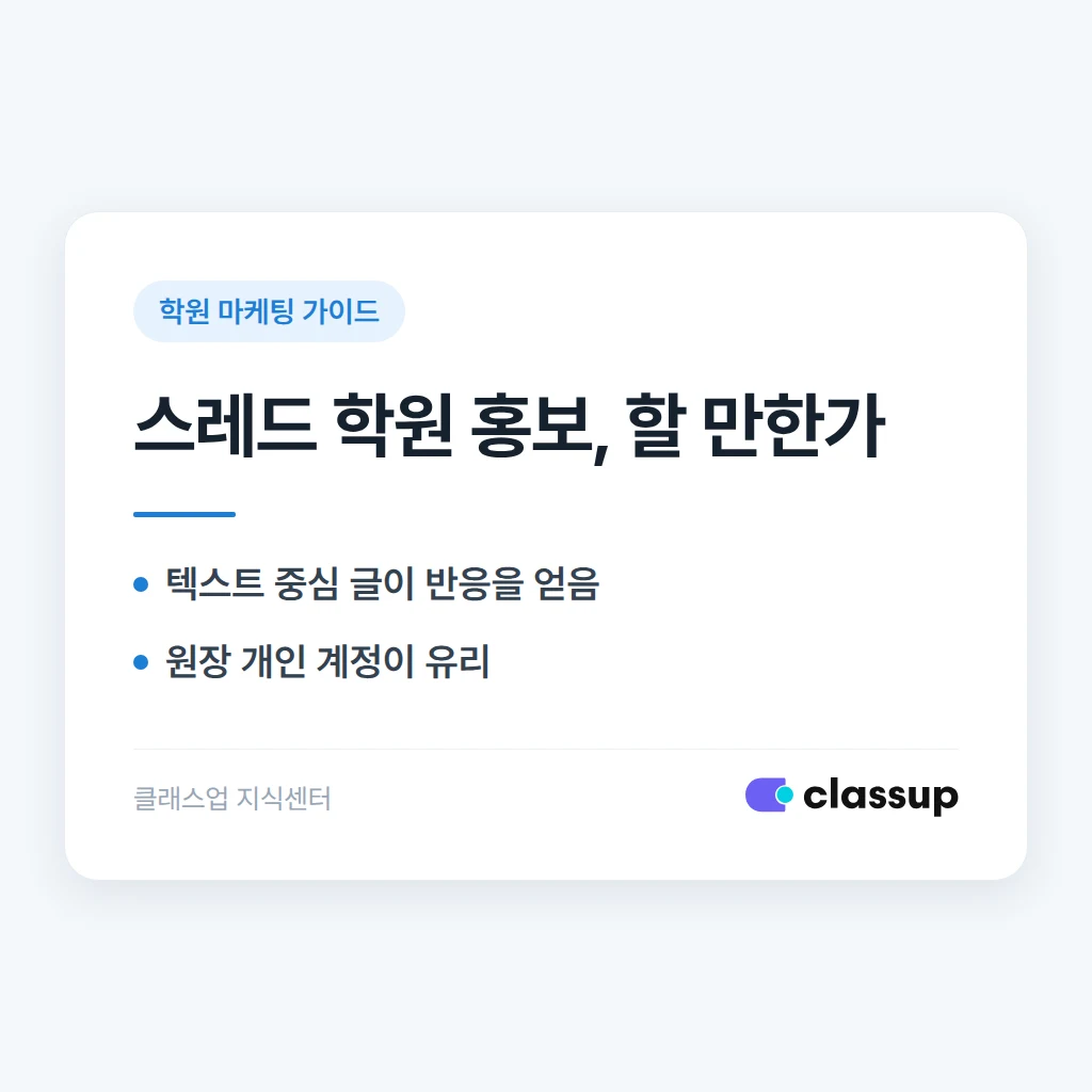 스레드(Threads)에서 학원을 홍보하면 효과가 있을까요