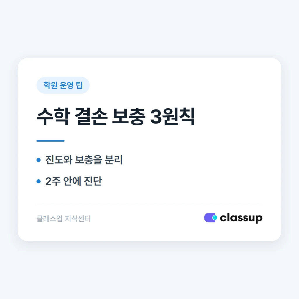 수학 진도는 따라오지만 이전 학년 개념이 비어 있는 학생은 어느 수업에서 보충하나요?
