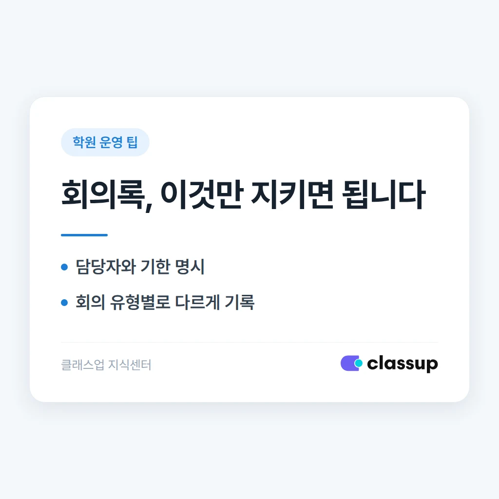 학원 회의록을 남겨야 하는 이유와 정리 방법