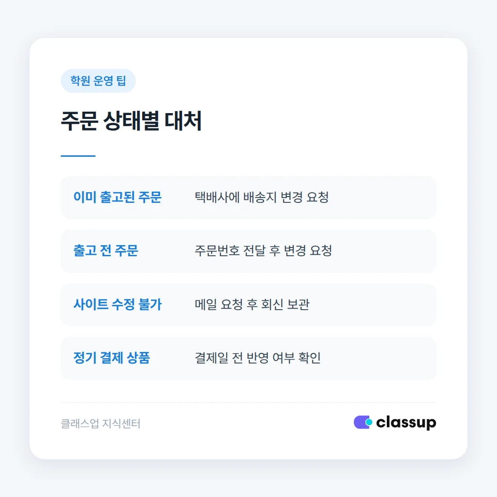 출고 단계별 주소 변경 대처