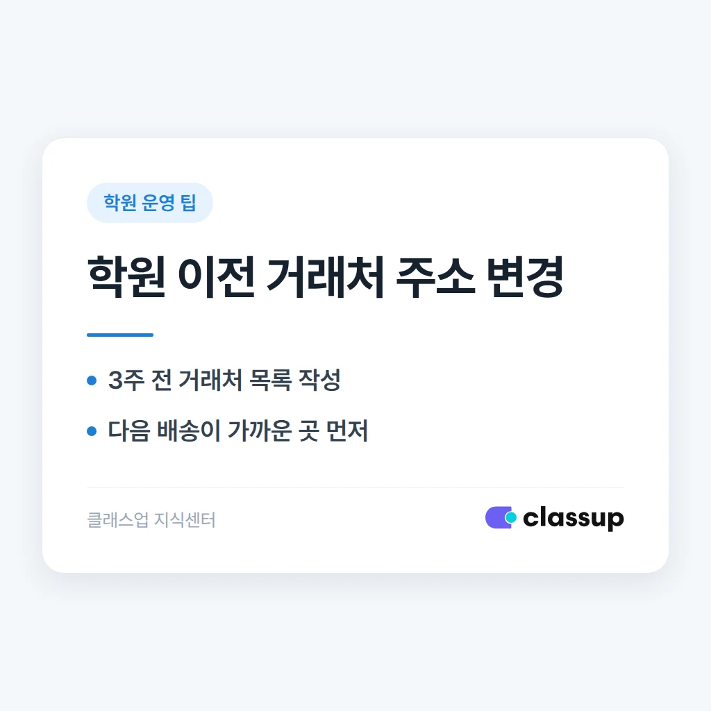 학원 이전 뒤 교재와 택배가 옛 주소로 가지 않게 거래처 정보를 어떤 순서로 바꾸나요?