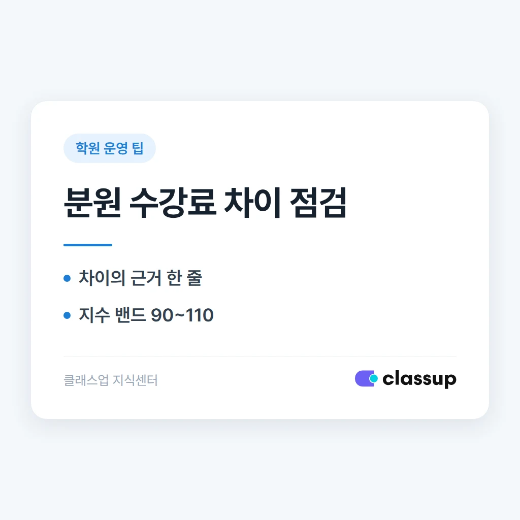 분원마다 수강료를 다르게 받아도 괜찮을까요