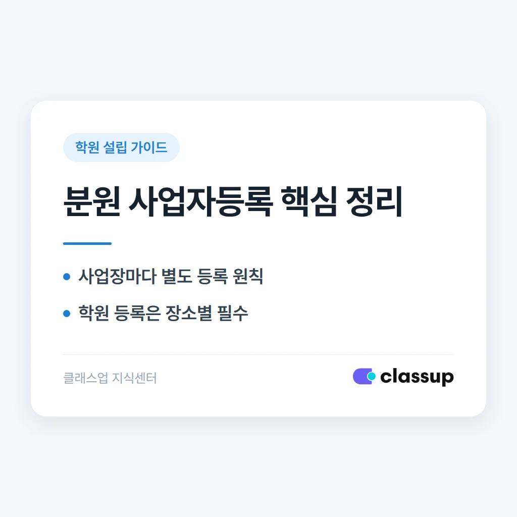 학원 두 곳을 하나의 사업자등록으로 운영할 수 있나요