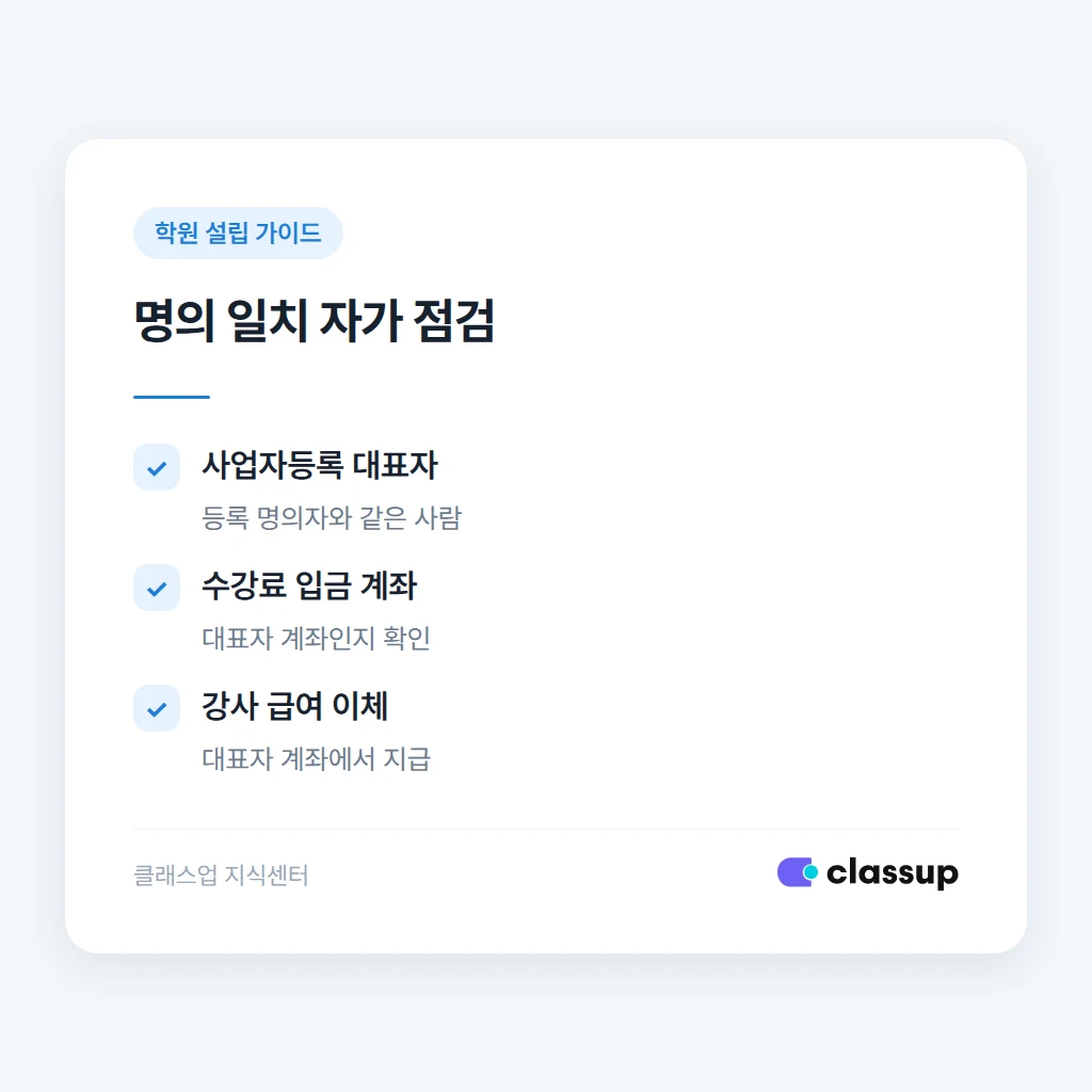 돈의 흐름과 명의 불일치 점검