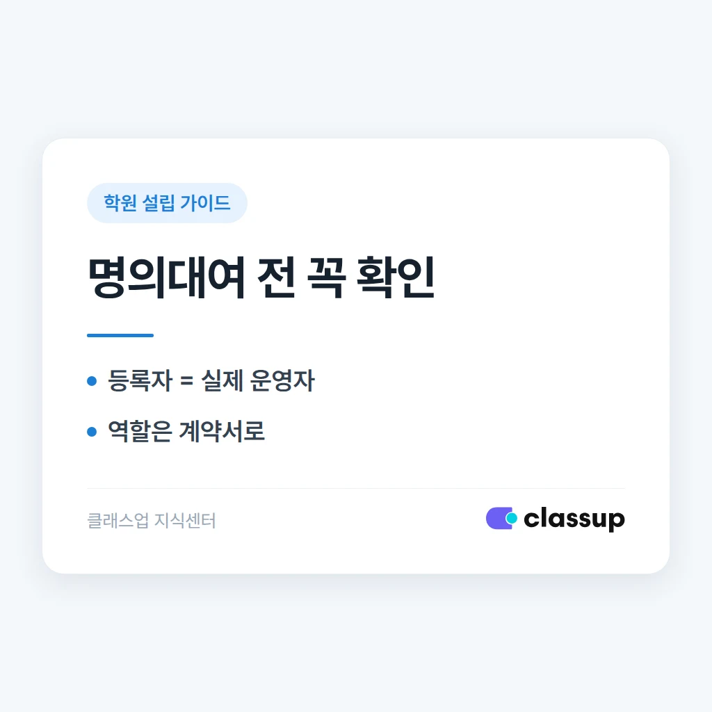 배우자나 지인 명의로 학원을 등록해도 될까요? 명의대여의 위험