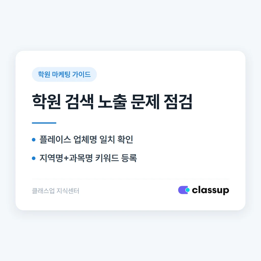 학원 이름을 검색하면 다른 학원이 먼저 뜰 때 해결 방법
