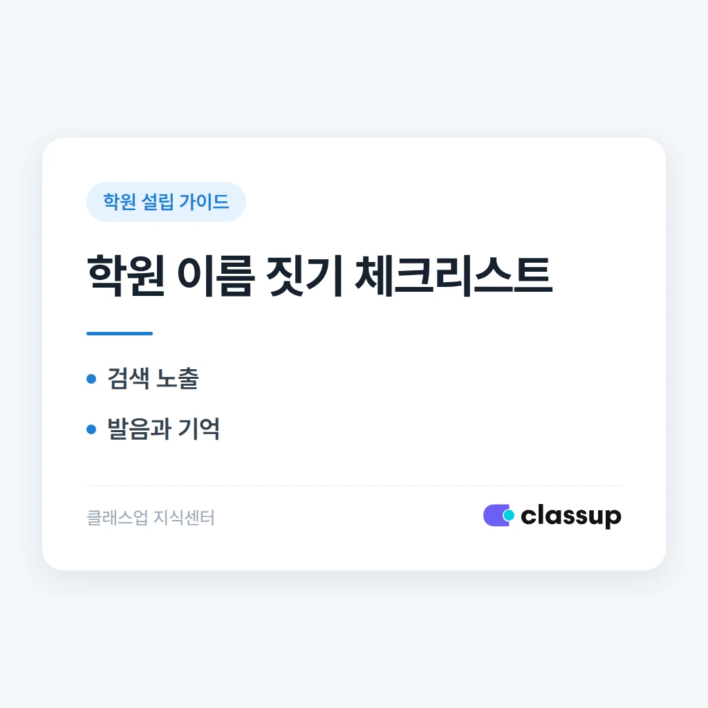 학원 이름 짓기: 검색과 기억에 유리한 조건