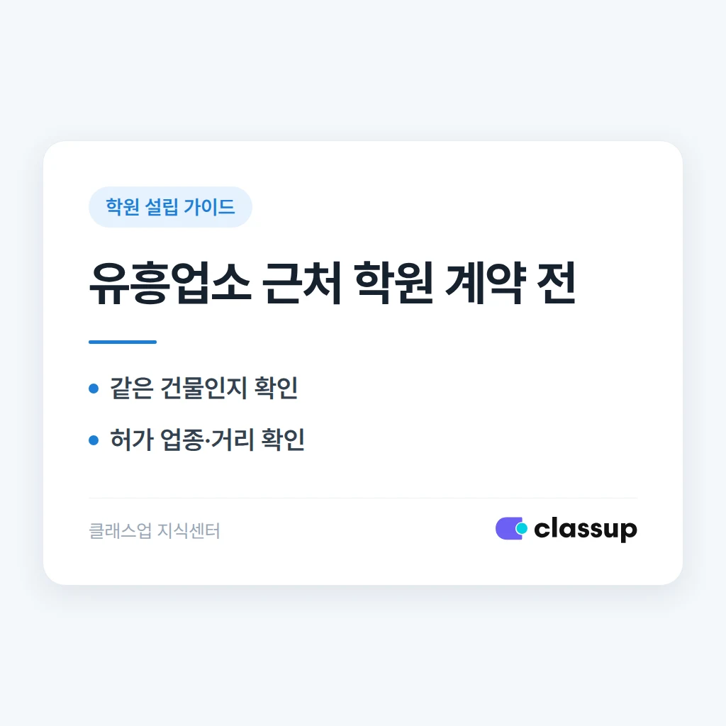 마음에 드는 학원 자리 근처에 유흥업소가 있다면 계약 전에 무엇을 확인해야 하나요?