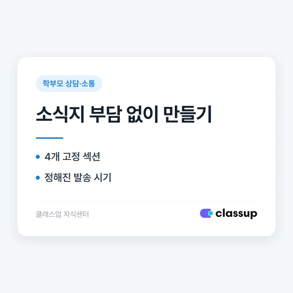 학원 소식지 만들기: 매달 보내도 부담 없는 구성