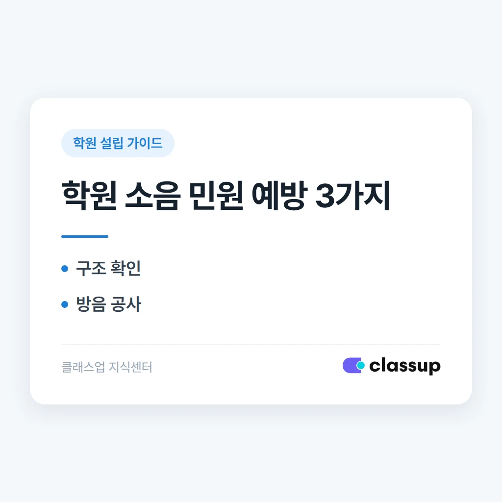 학원 소음 민원을 예방하려면 시설을 어떻게 점검해야 하나요?