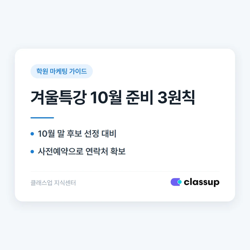 겨울특강 모집 광고, 10월부터 준비해야 하는 이유