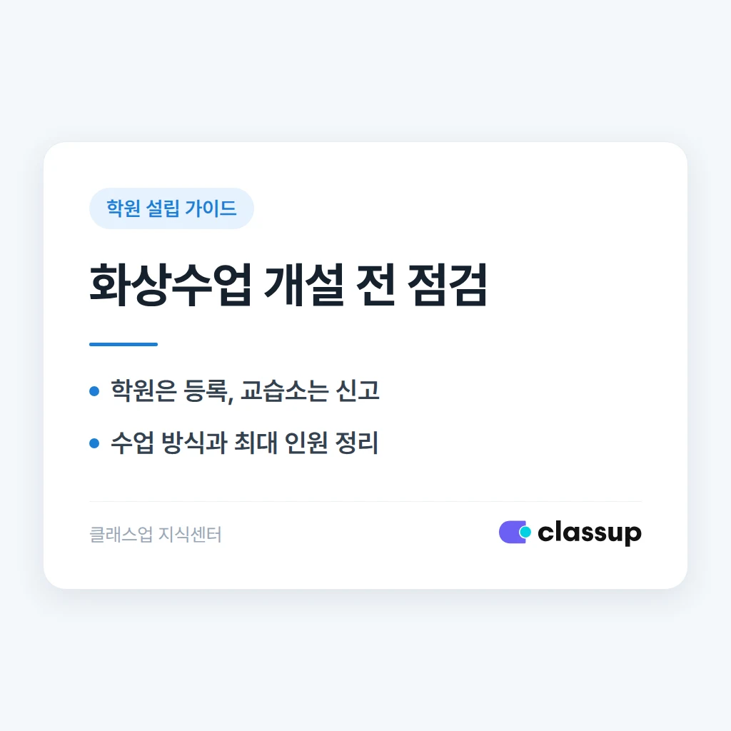화상으로 진행하는 온라인 수업도 학원 설립 신고 대상인가요?