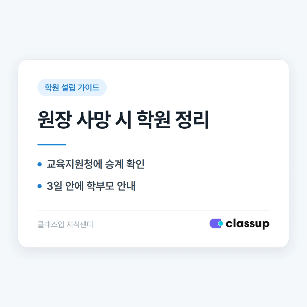 학원 원장이 갑자기 사망하면 학원 운영과 설립 명의는 어떻게 되나요?