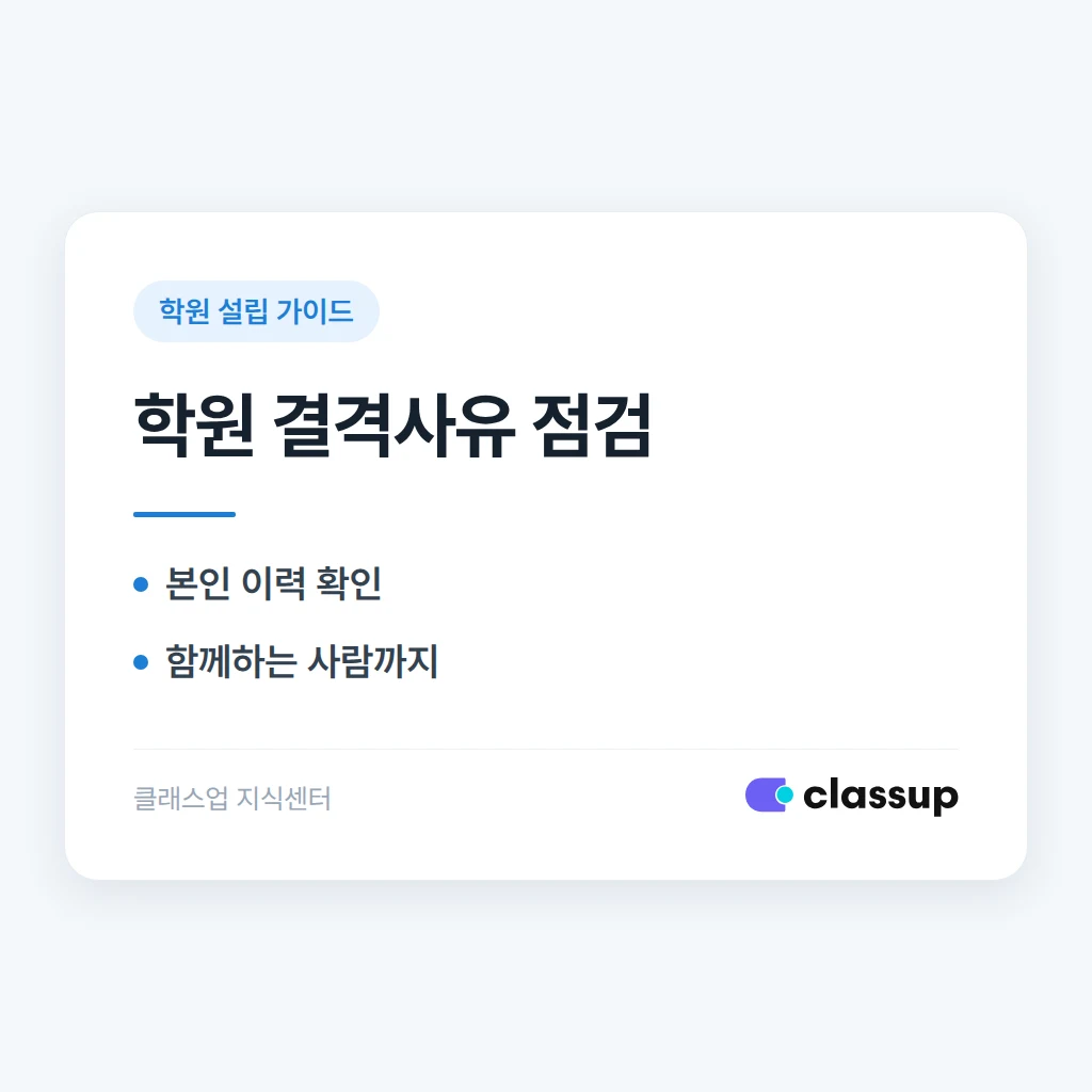 학원 설립·운영자 결격사유, 어떤 경우에 신고가 안 되나요?