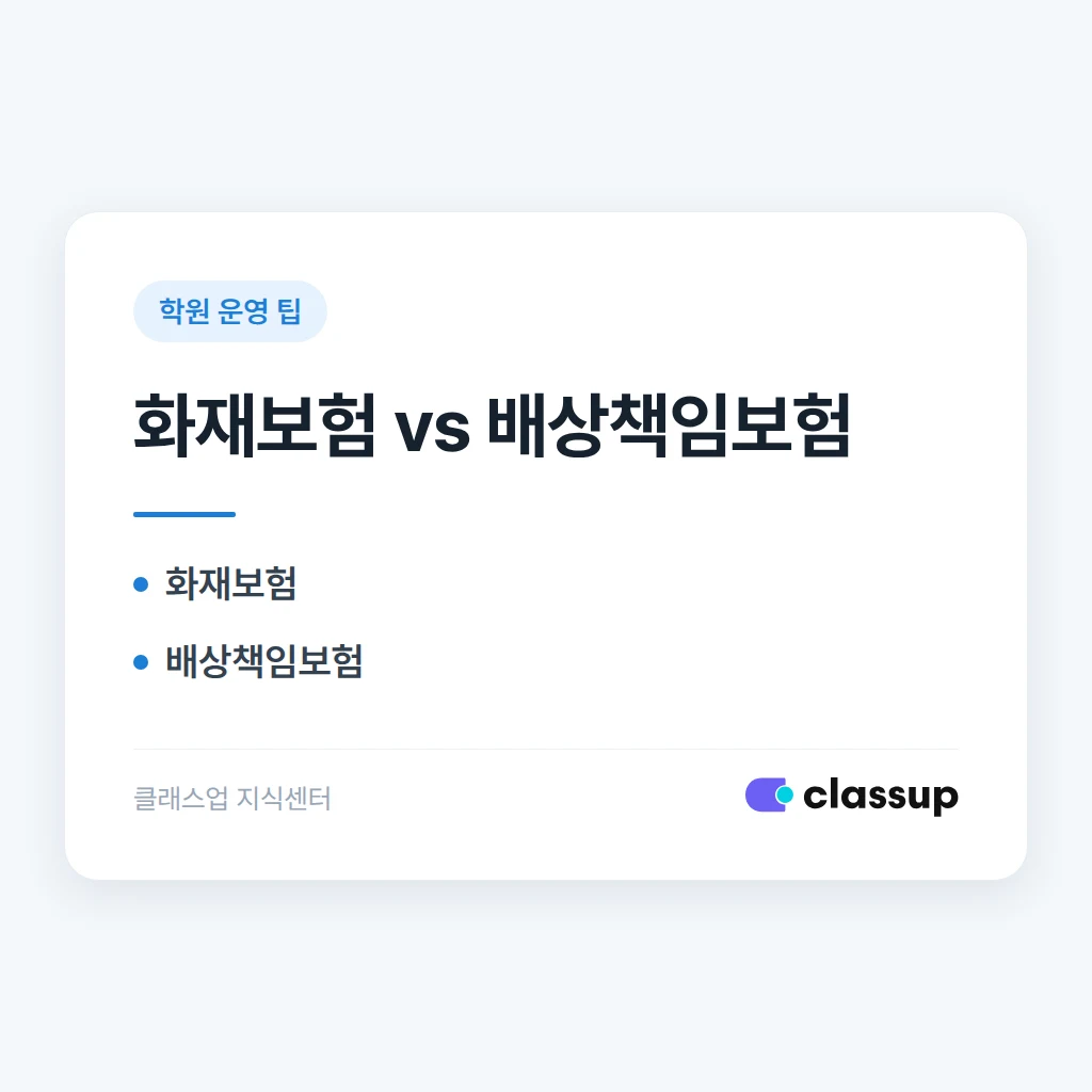 학원 화재보험과 배상책임보험, 같이 가입하면 보장이 겹치나요?
