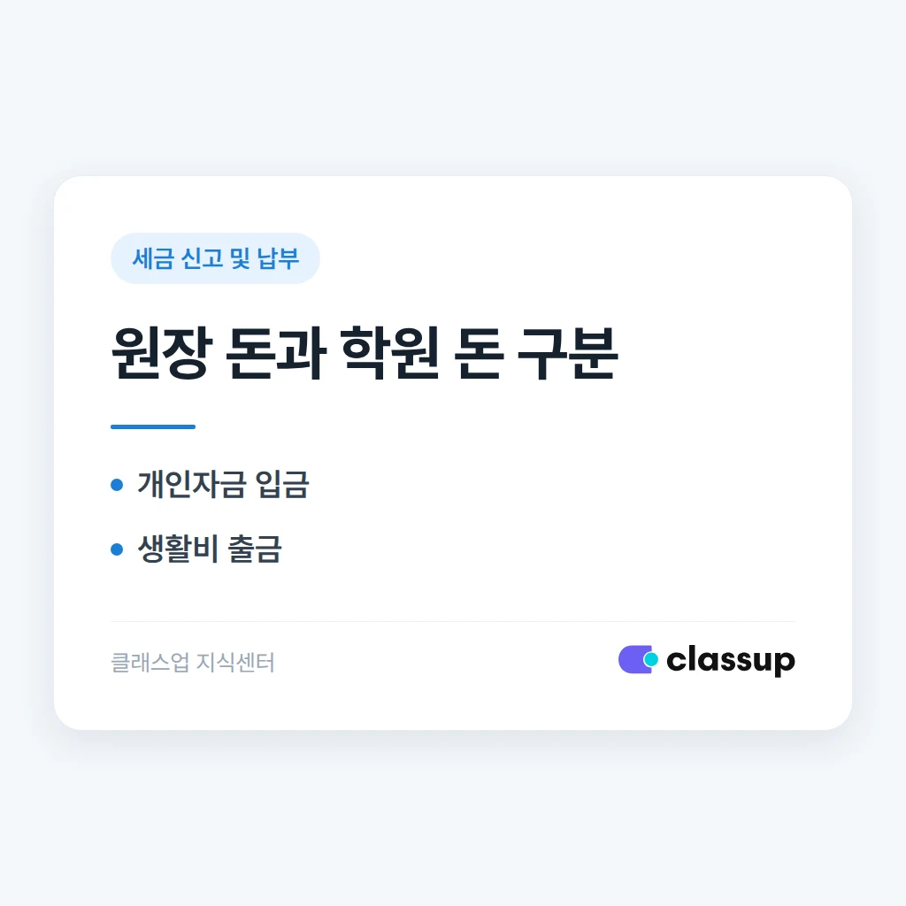 원장 개인 돈을 학원 통장에 넣거나 생활비로 꺼낼 때 장부에는 어떻게 기록하나요?