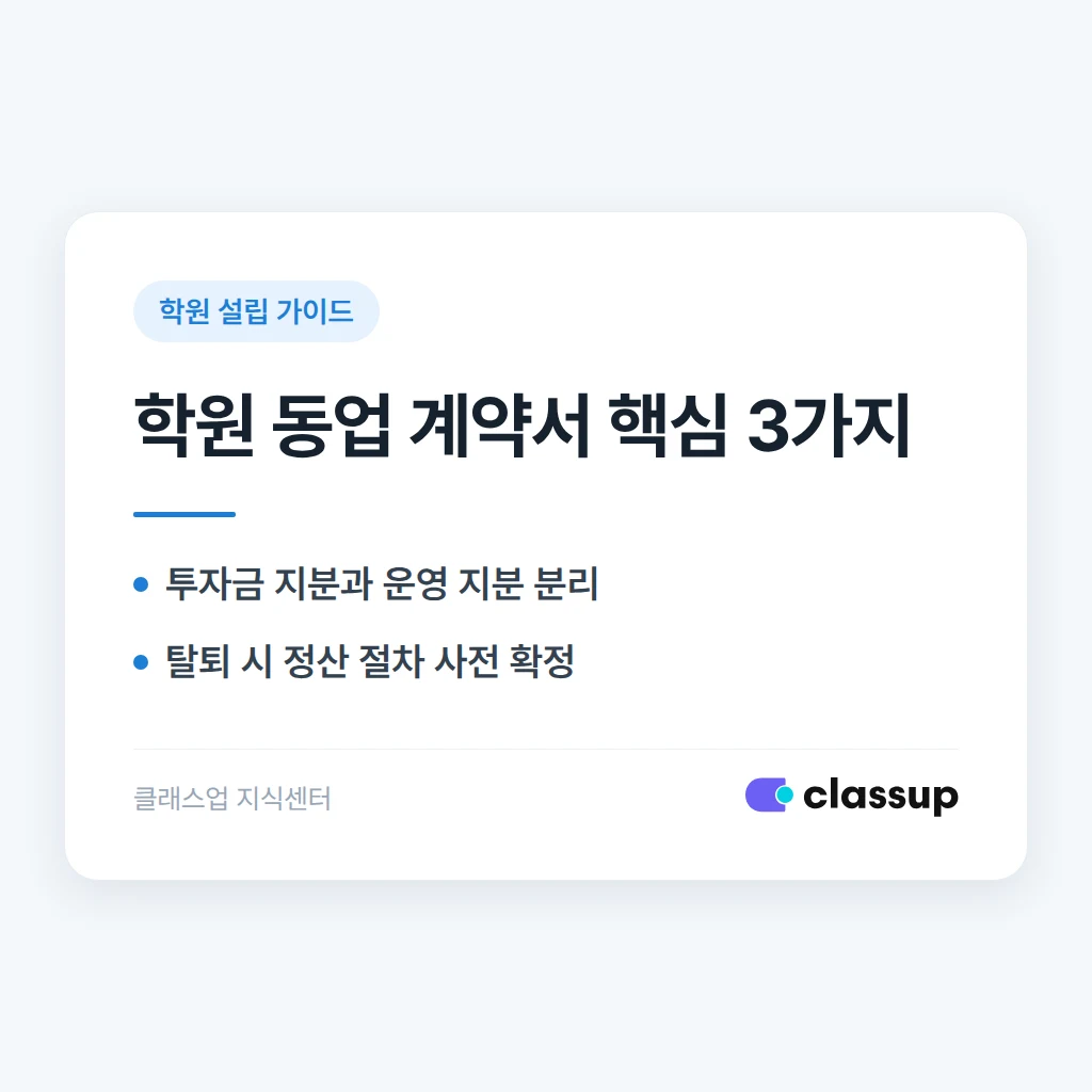 동업으로 학원을 차릴 때 지분과 책임을 계약서에 남기는 법