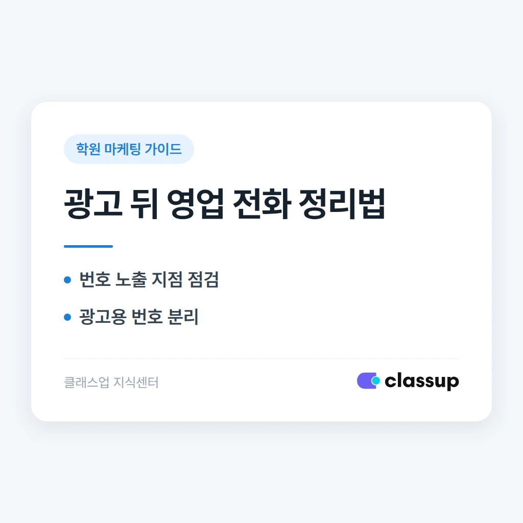학원 광고를 시작한 뒤 영업 전화만 늘었다면 상담용 번호와 문의 경로를 어떻게 정리하나요?