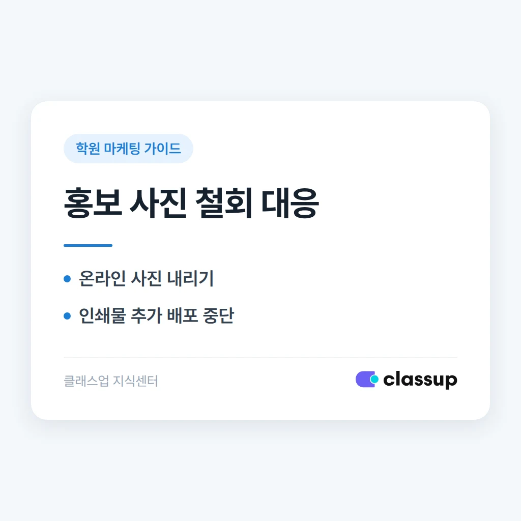 퇴원생 학부모가 홍보 사진을 내려 달라고 하면 블로그와 인쇄물은 각각 어떻게 처리하나요?