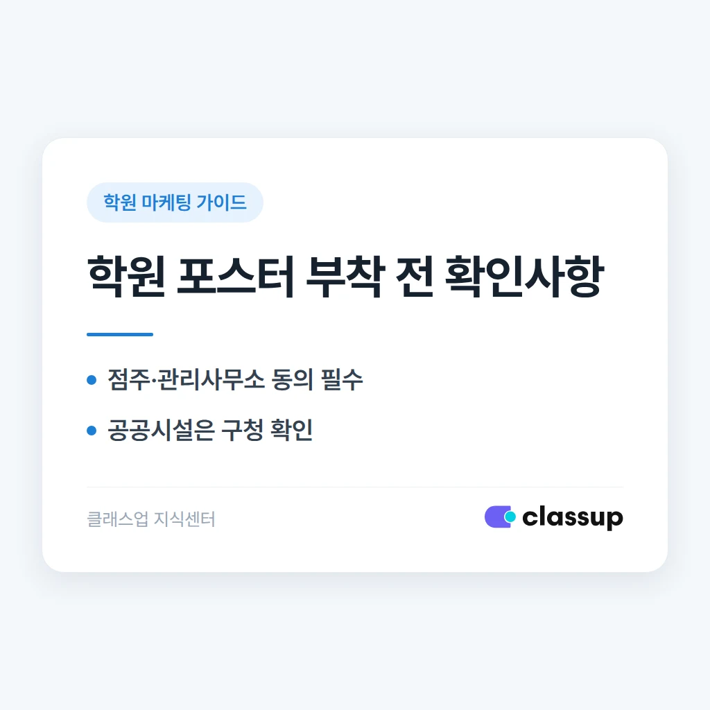 학원 포스터, 동네 편의점이나 카페에 붙여도 될까요