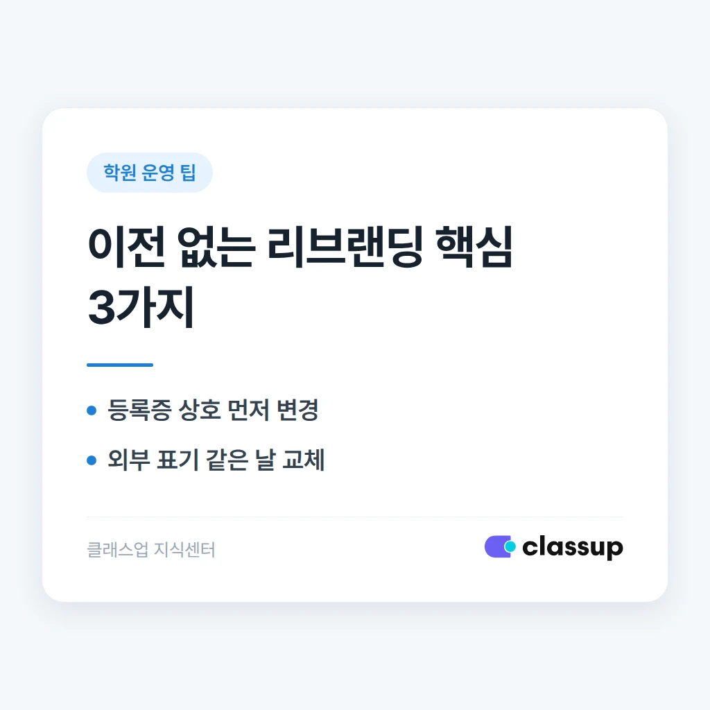 이전 없이 학원 이름과 로고만 리브랜딩해도 괜찮을까요