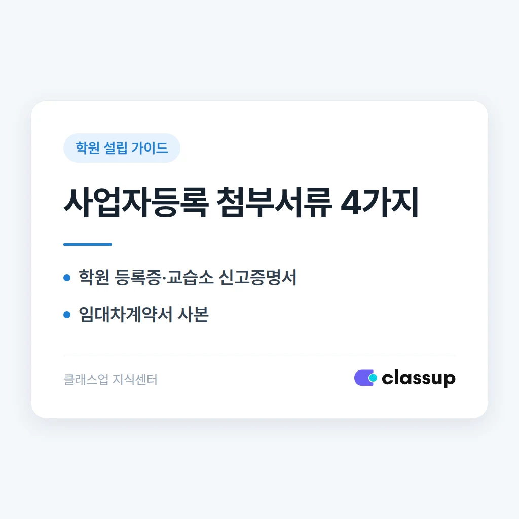 학원 등록증과 교습소 신고증, 사업자등록 신청 때 뭘 첨부하나요?