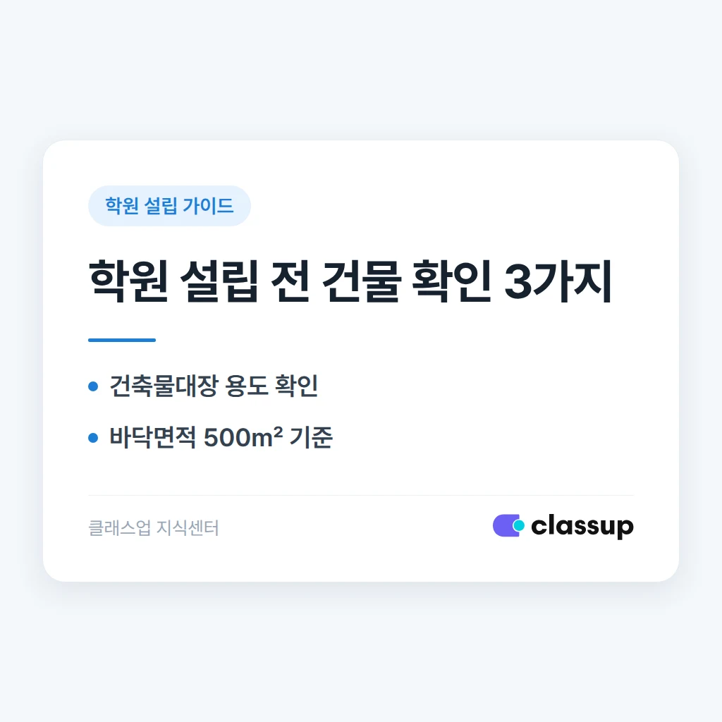 학원을 주택이나 오피스텔에서 운영해도 설립 신고가 가능한가요