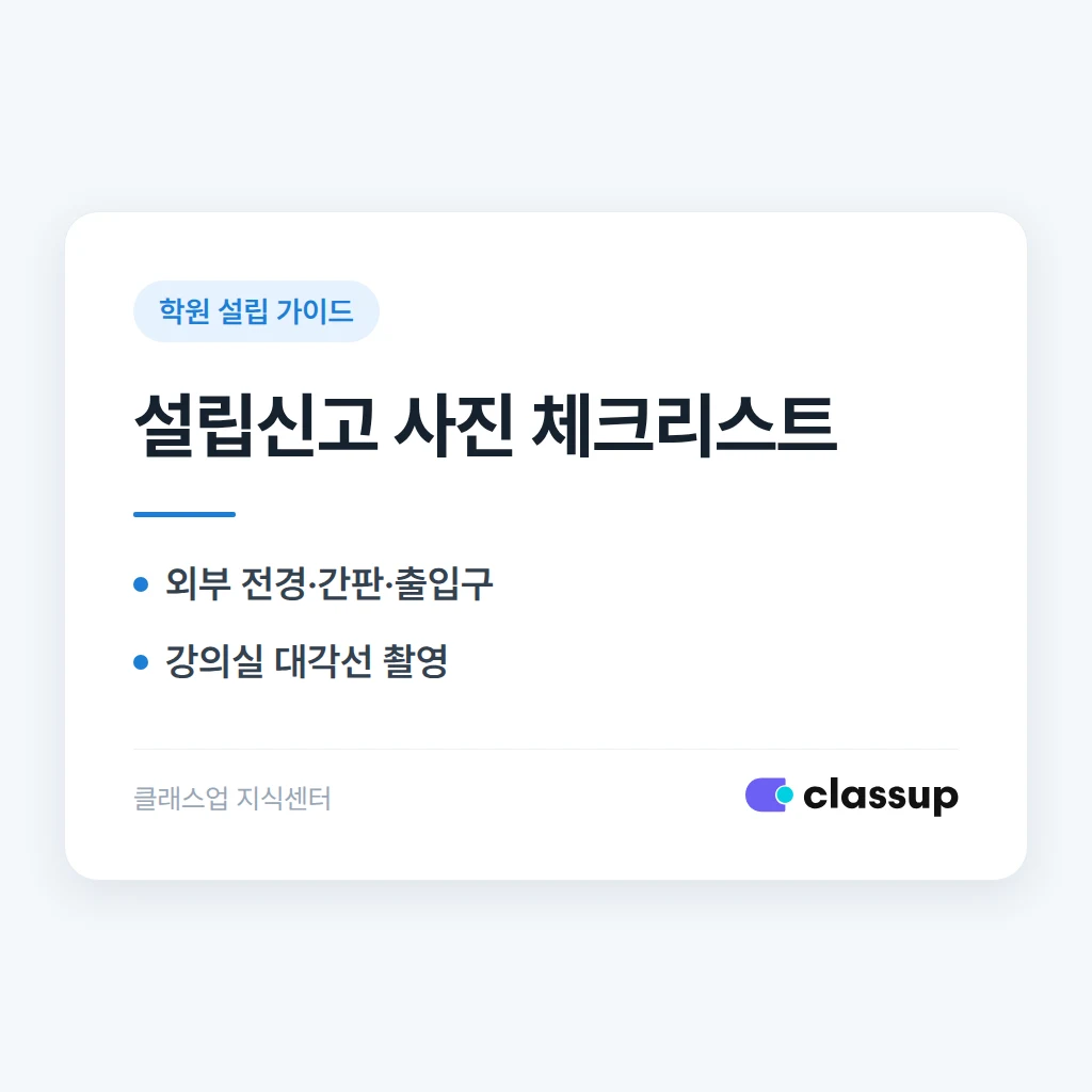 학원 설립 신고 서류에 들어가는 사진은 어떤 기준으로 찍어야 하나요