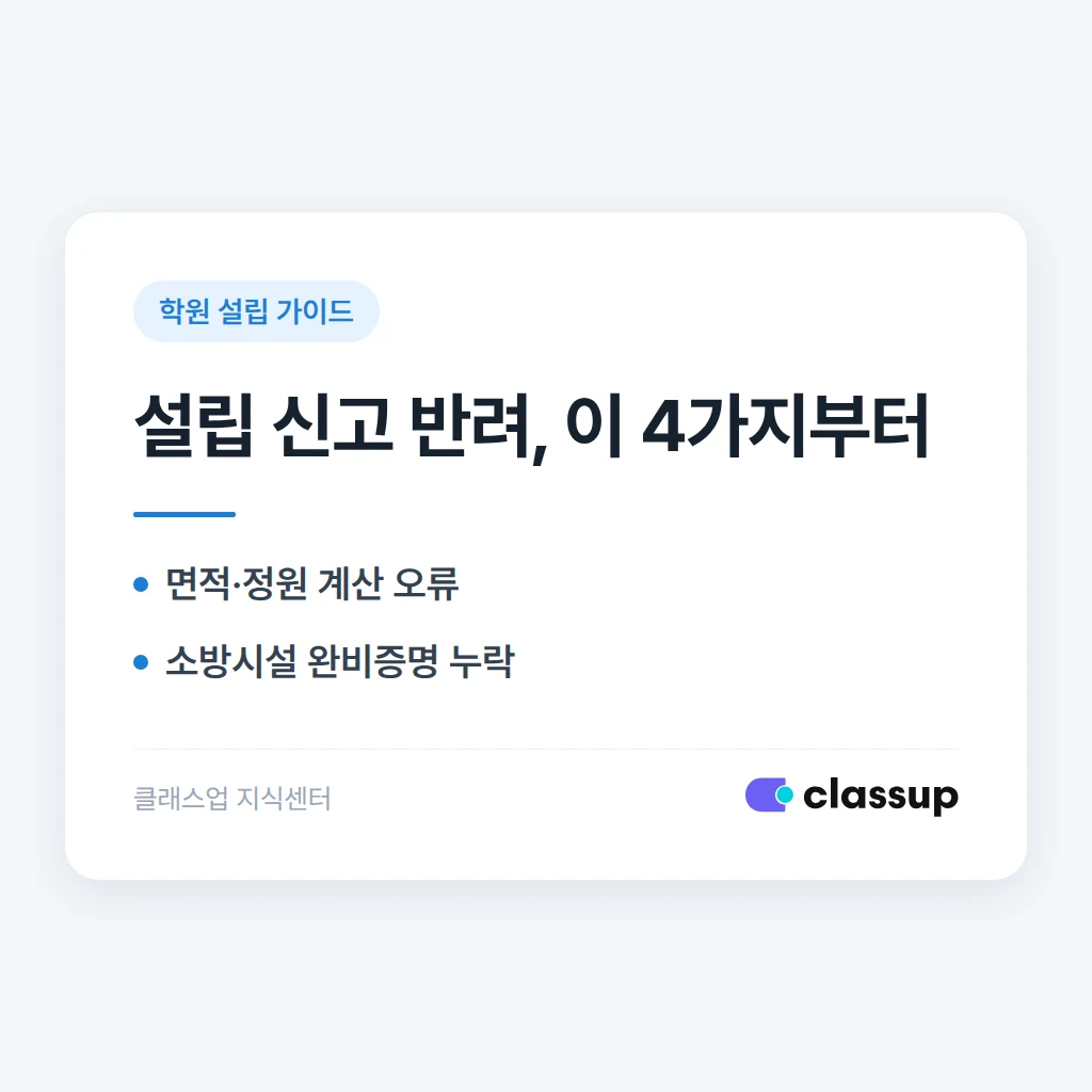 학원 설립 신고가 반려되는 흔한 이유 7가지