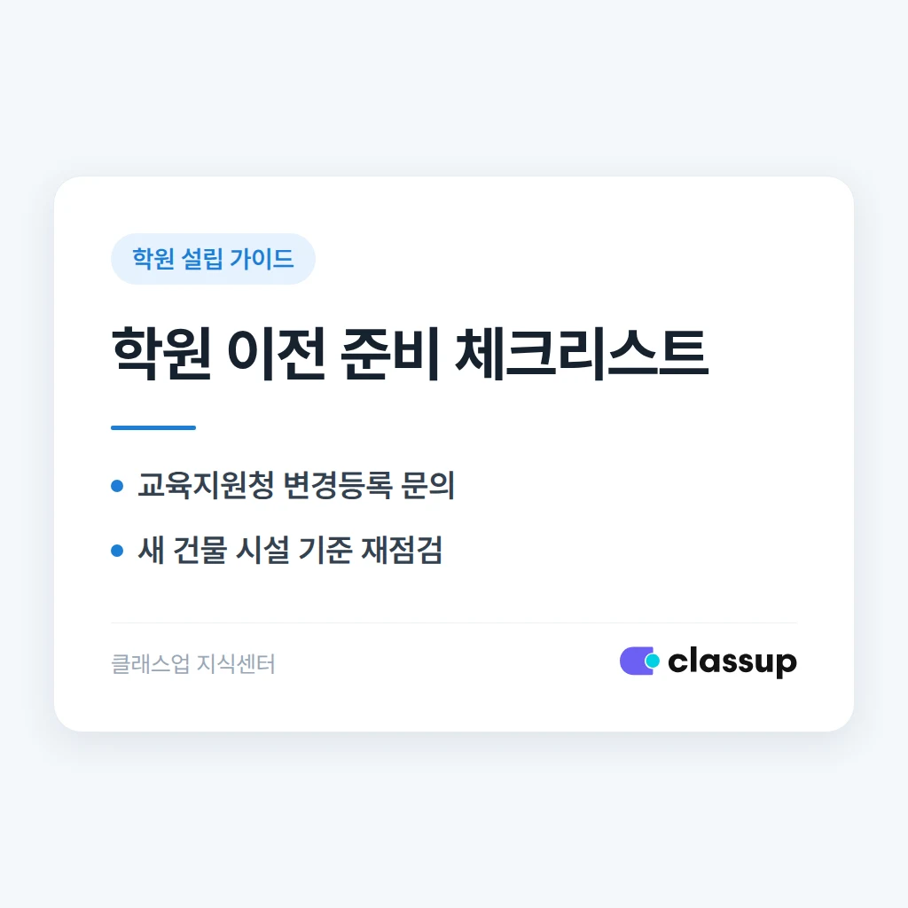 학원 이전, 행정 절차와 원생 이탈을 줄이는 순서