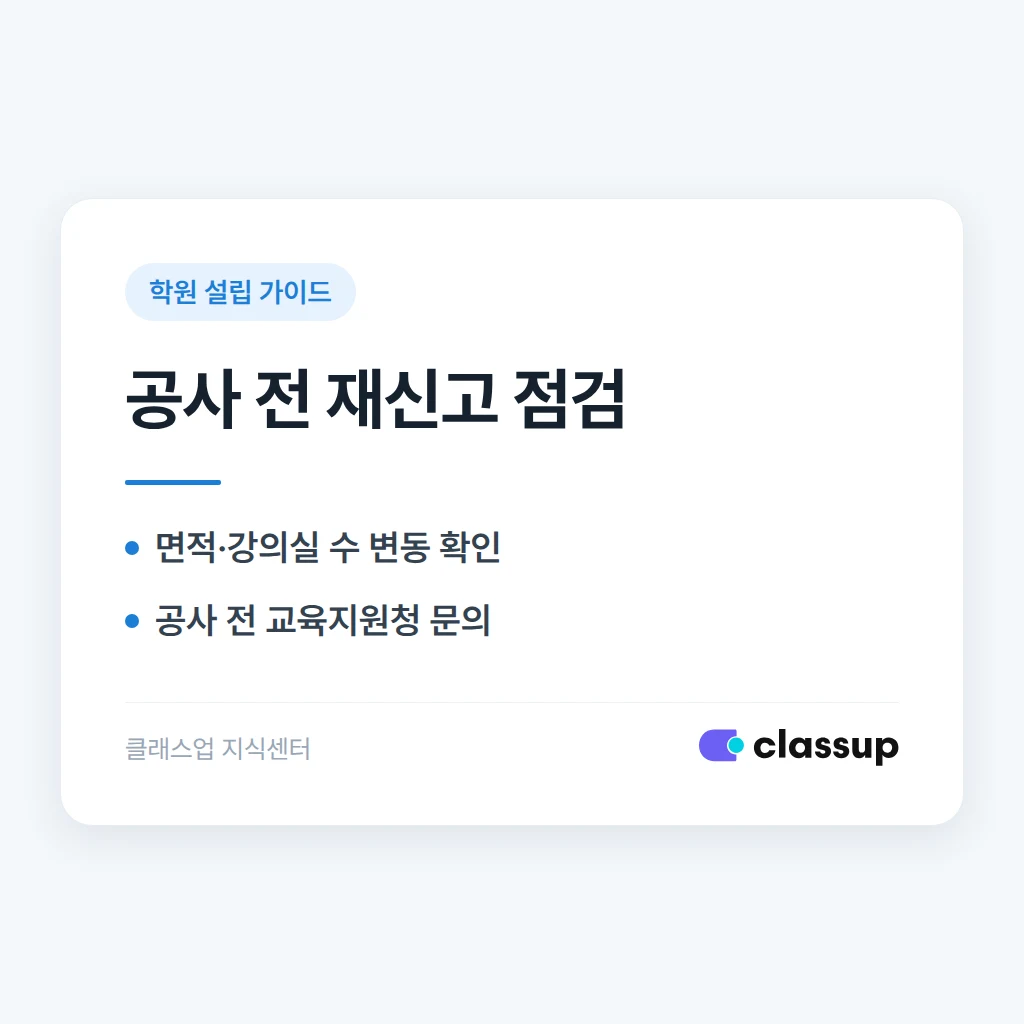 학원을 증축하거나 칸막이를 바꾸면 재신고해야 하나요