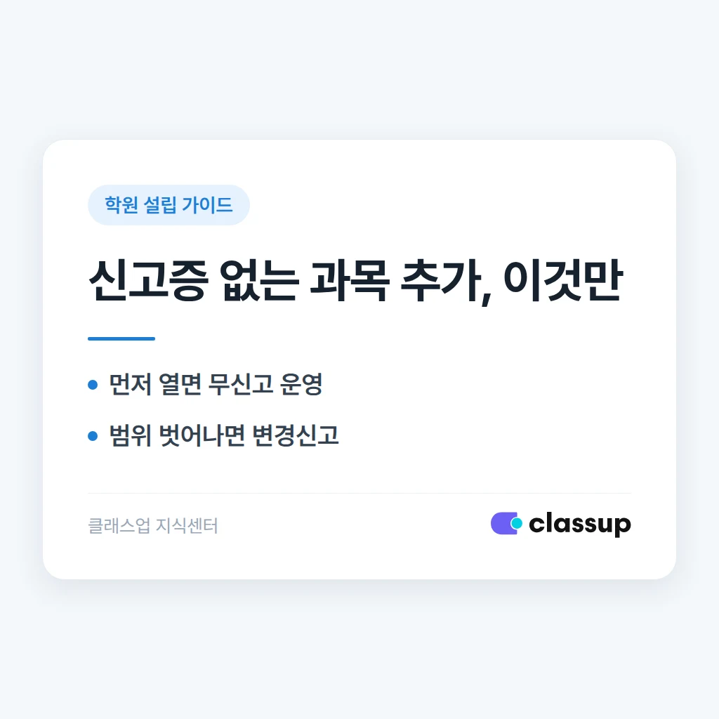 학원 설립 신고증에 없는 과목을 수업에 몰래 추가해도 될까요