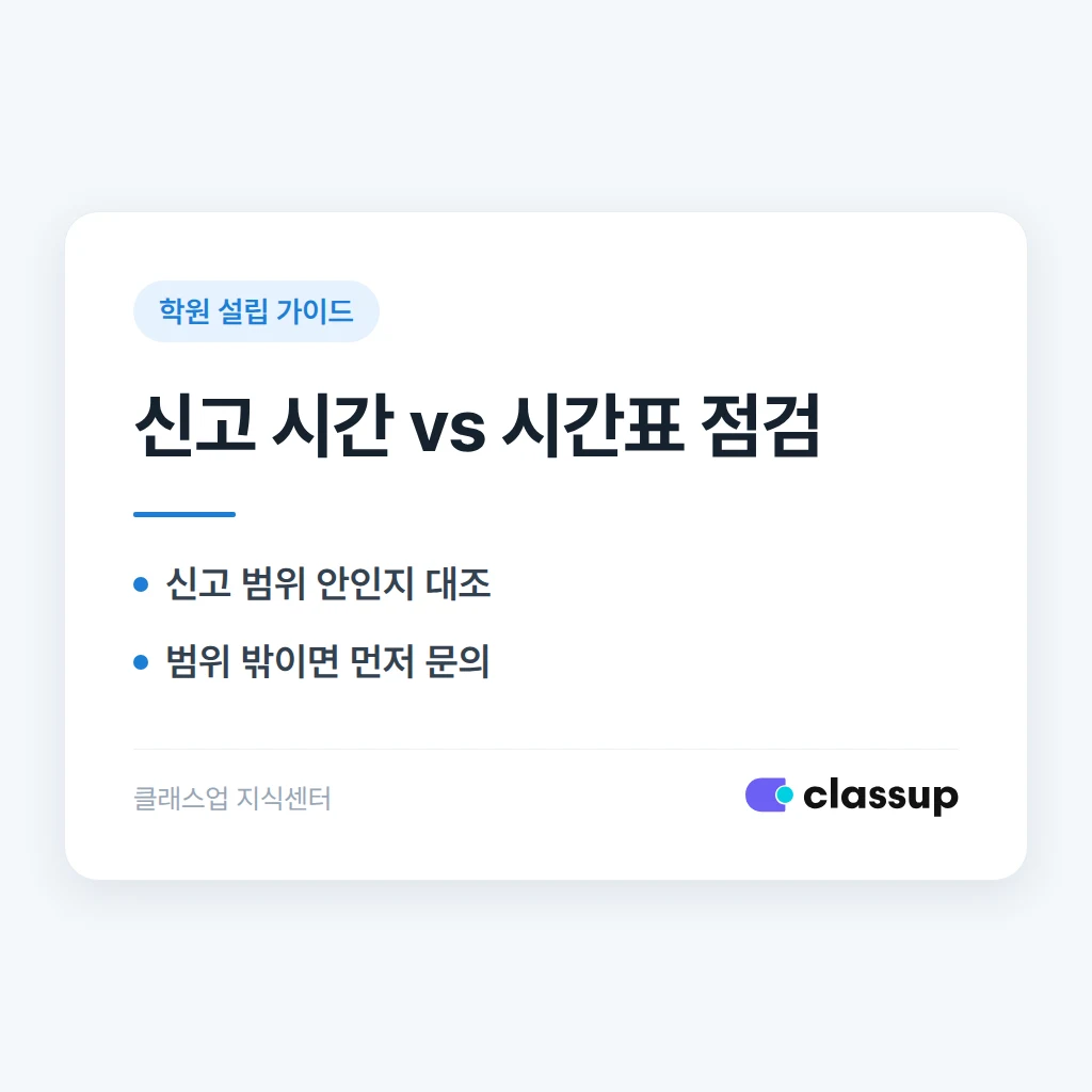 설립 신고증 운영시간과 실제 수업시간표가 다르면 문제가 되나요