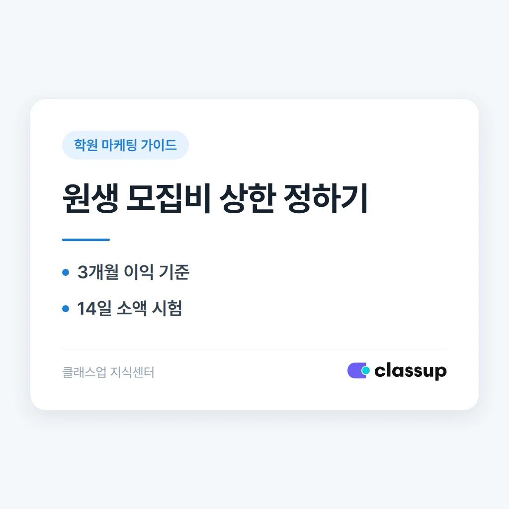 학원 검색광고 예산, 원생 1명 모집에 얼마까지 써도 될까요?