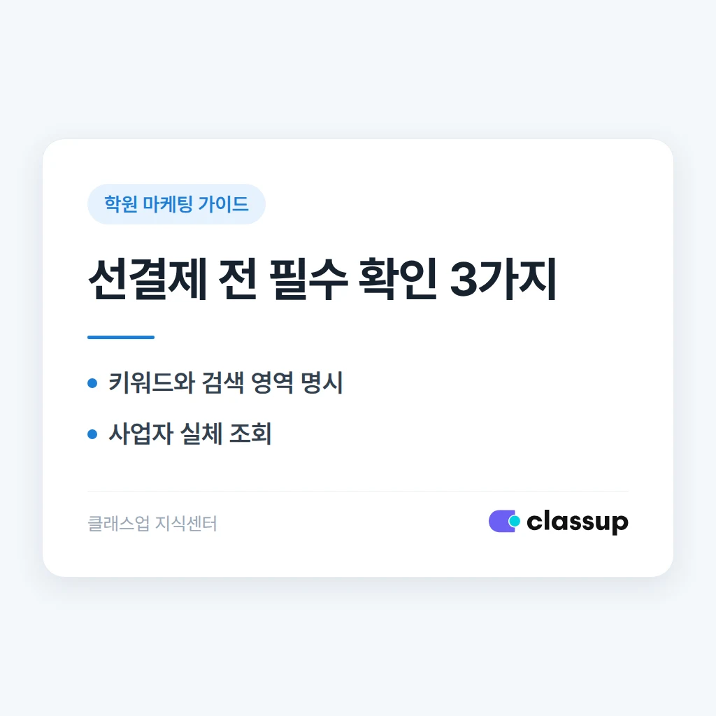 광고업체가 검색 상위 노출을 보장한다며 선결제를 요구하면 무엇을 확인해야 하나요?