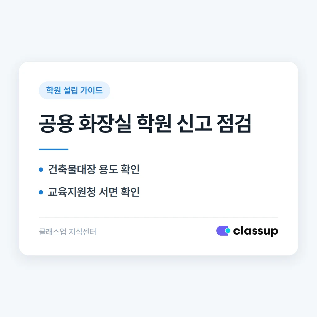 같은 층 다른 업종과 화장실을 같이 써도 학원 설립 신고가 가능한가요