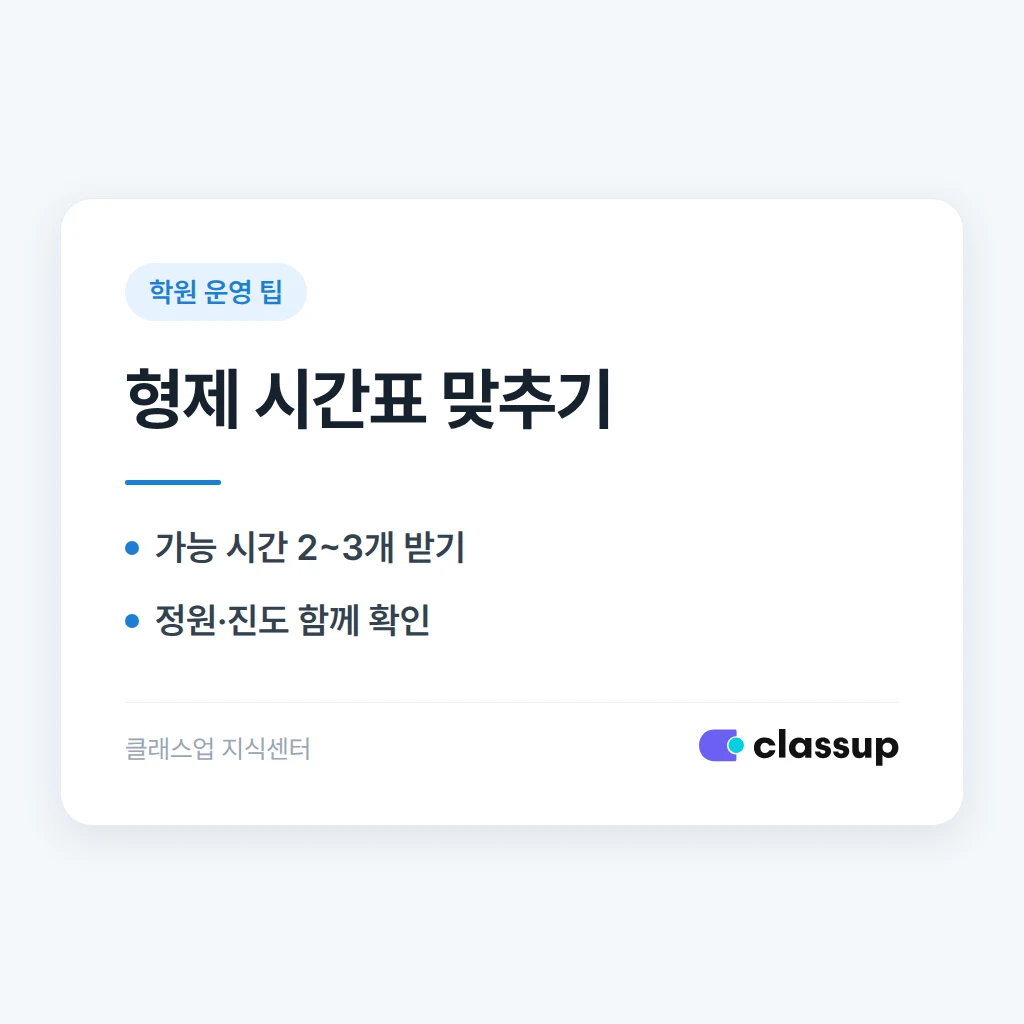 형제자매가 같은 시간에 수업을 듣기 어려울 때 시간표를 조정하는 법