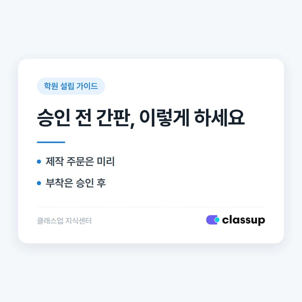 학원 설립 신고 승인 나기 전에 간판 공사를 시작해도 될까요