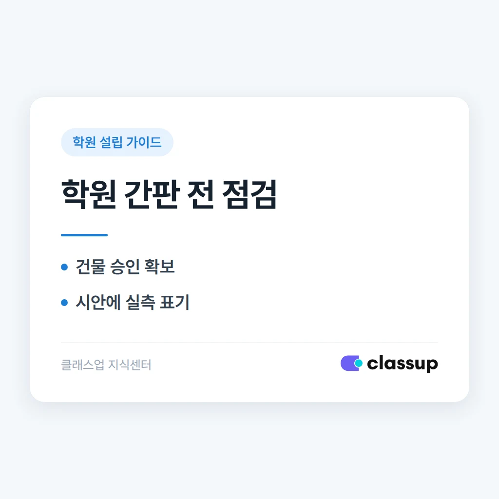 학원 간판을 달기 전 건물 규정과 옥외광고물 신고를 확인해야 하나요?