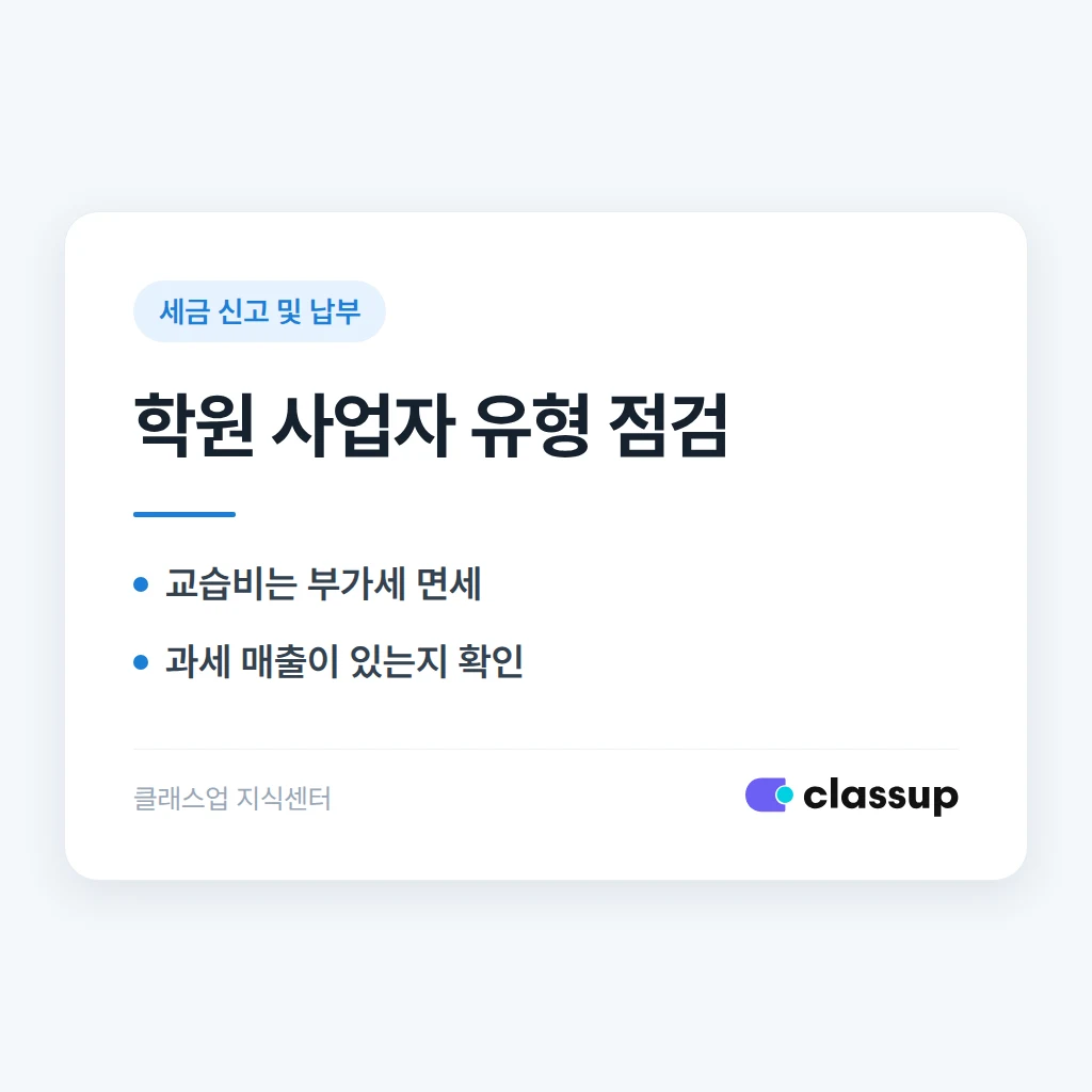 학원도 간이과세자로 등록할 수 있나요?