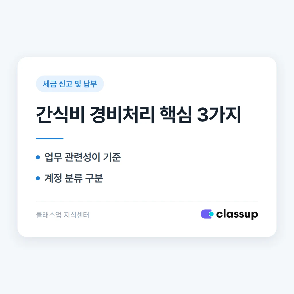 학원 간식비·다과비도 비용으로 인정받을 수 있나요