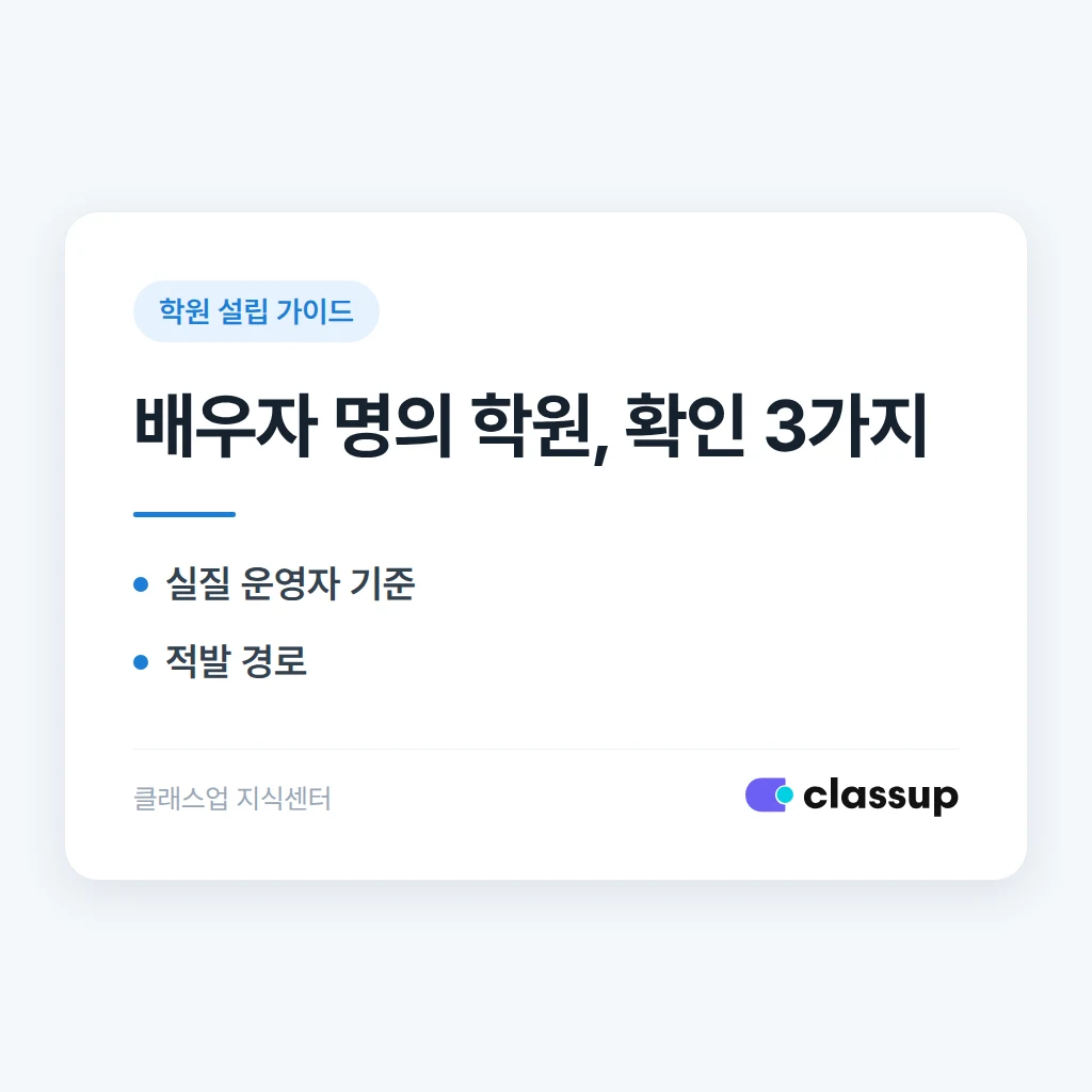배우자 명의로 학원을 등록해도 될까요? 명의대여의 위험