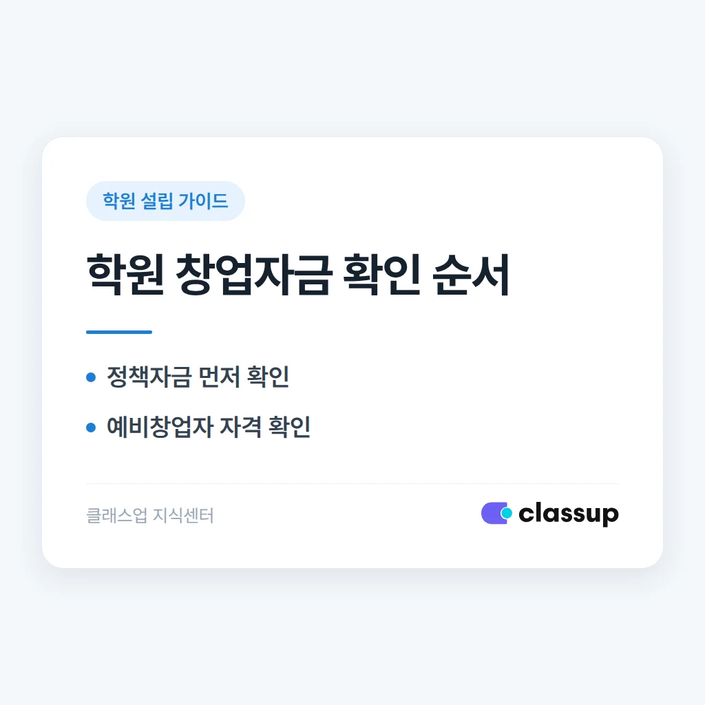 학원 창업 자금, 대출과 정책자금 중 무엇부터 알아봐야 하나요?