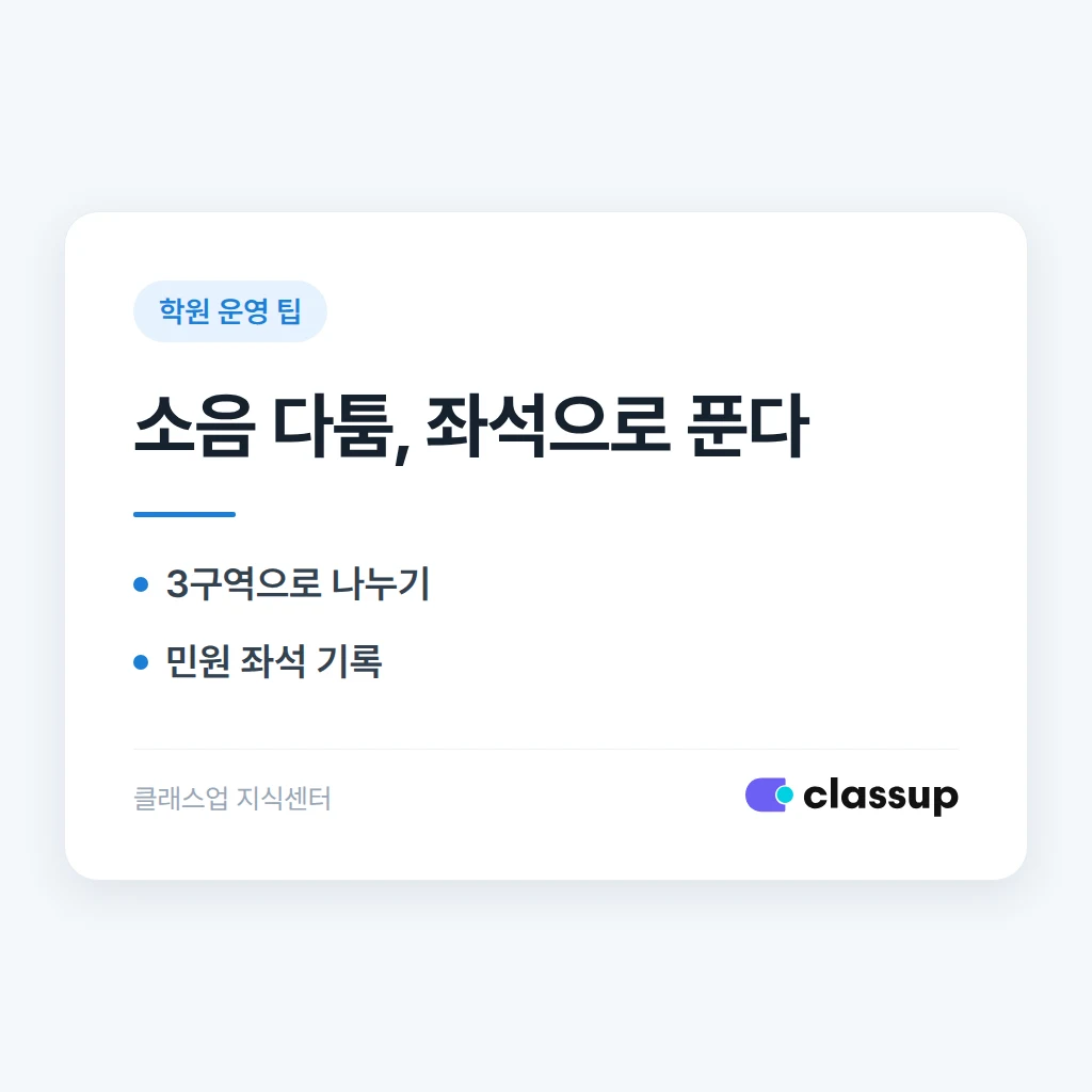 자습실 안에서 소음 다툼이 날 때 좌석 배치로 해결하는 법