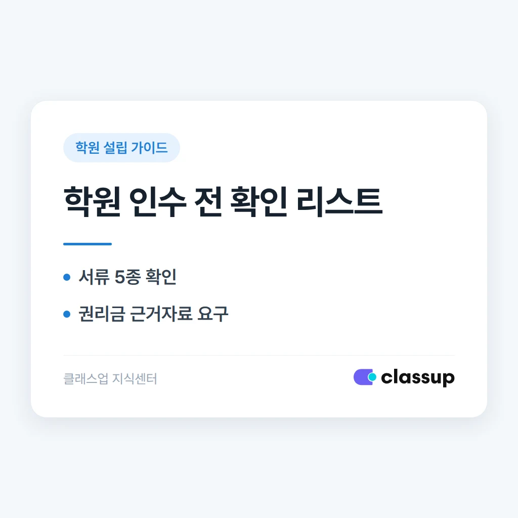 학원 인수와 양도: 확인해야 할 서류와 함정