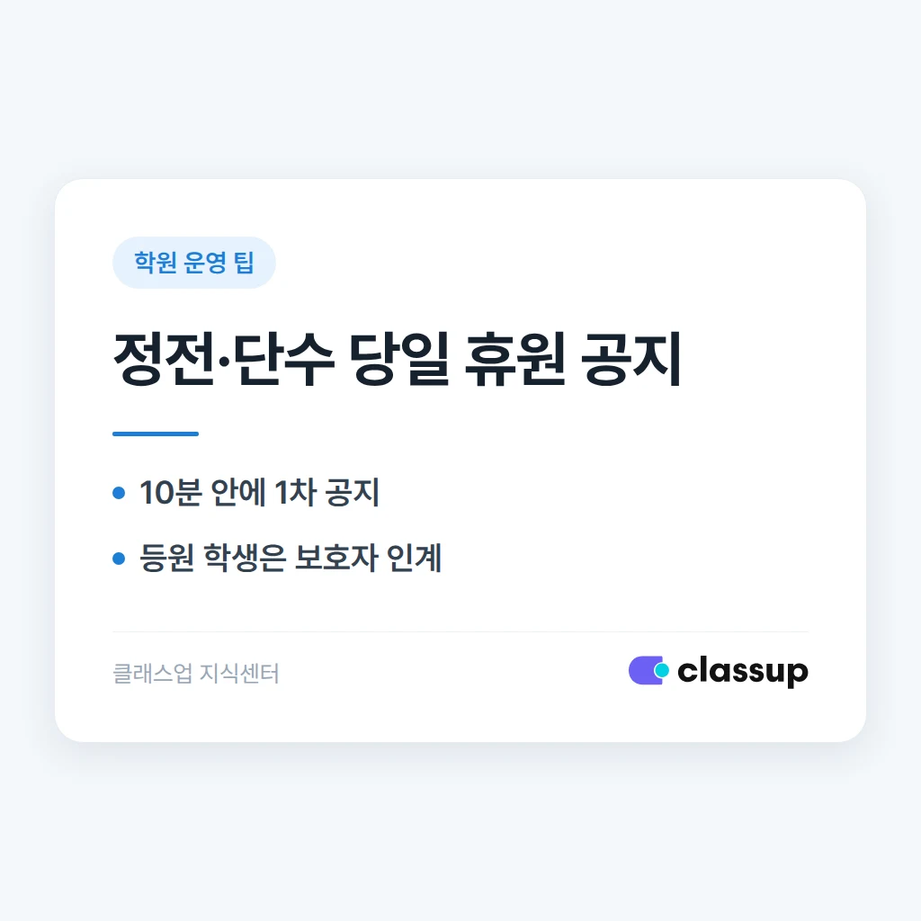 갑작스러운 정전·단수로 당일 휴원할 때 공지 순서