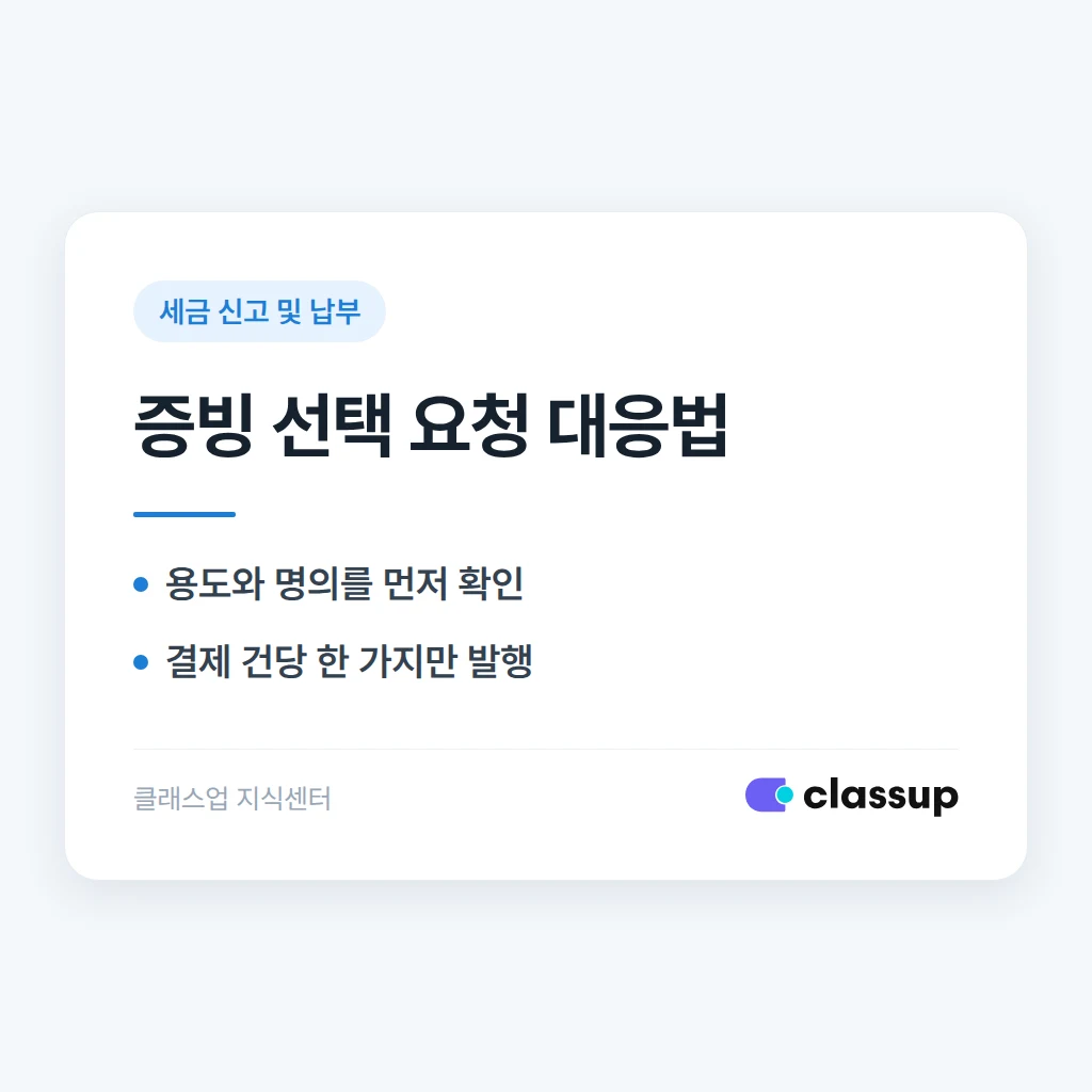 학부모가 세금계산서와 현금영수증 중 하나를 골라달라고 하면 어떻게 하나요?