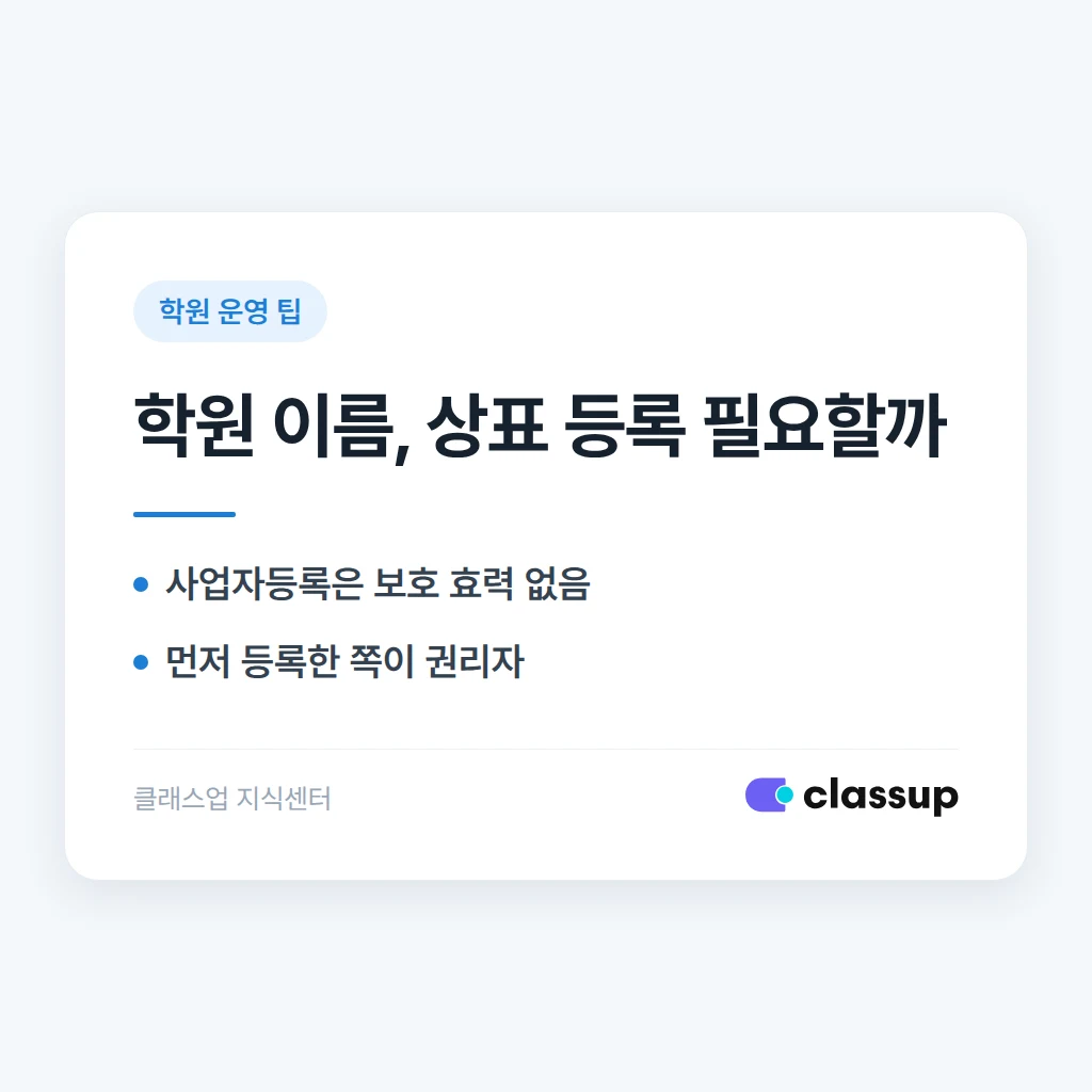 학원 이름이 비슷한 경쟁 학원과 헷갈릴 때 상표 등록이 필요할까요